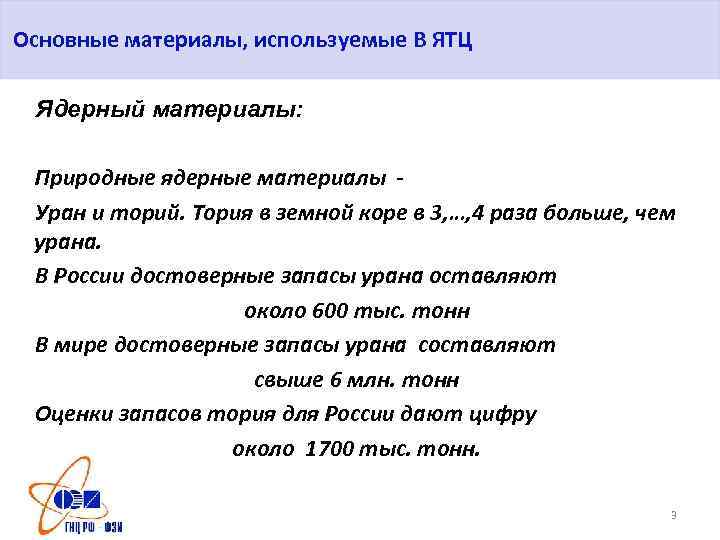 Основные материалы, используемые В ЯТЦ Ядерный материалы: Природные ядерные материалы Уран и торий. Тория