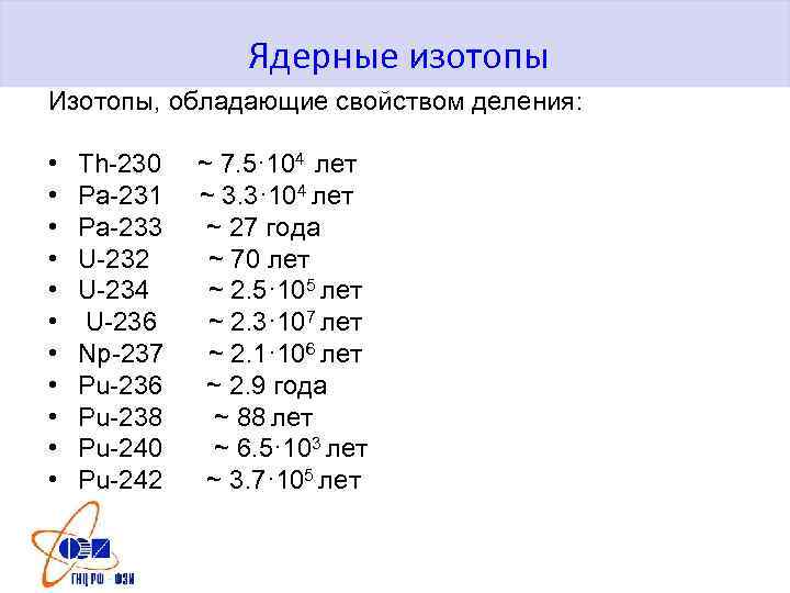 Ядерные изотопы Изотопы, обладающие свойством деления: • • • Th-230 Pa-231 Pa-233 U-232 U-234