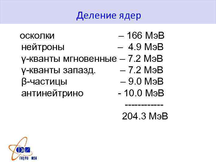 Деление ядер осколки – 166 Мэ. В нейтроны – 4. 9 Мэ. В γ-кванты