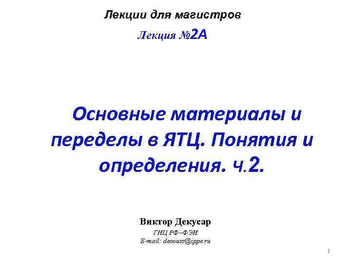 Лекции для магистров Лекция № 2 A Основные материалы и переделы в ЯТЦ. Понятия