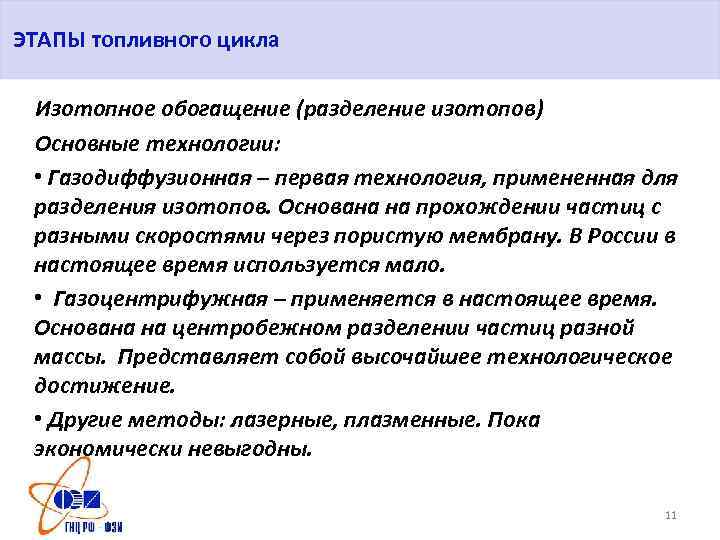 ЭТАПЫ топливного цикла Изотопное обогащение (разделение изотопов) Основные технологии: • Газодиффузионная – первая технология,