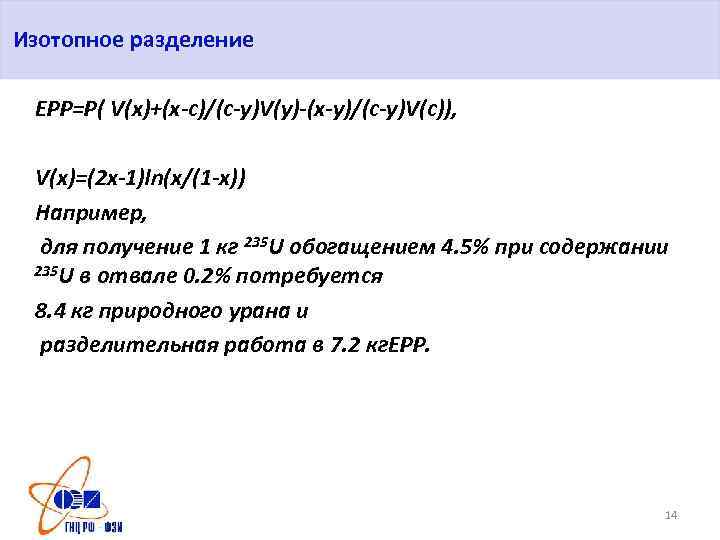 Изотопное разделение ЕРР=P( V(x)+(x-c)/(c-y)V(y)-(x-y)/(c-y)V(c)), V(x)=(2 x-1)ln(x/(1 -x)) Например, для получение 1 кг 235 U
