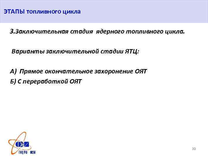ЭТАПЫ топливного цикла 3. Заключительная стадия ядерного топливного цикла. Варианты заключительной стадии ЯТЦ: А)