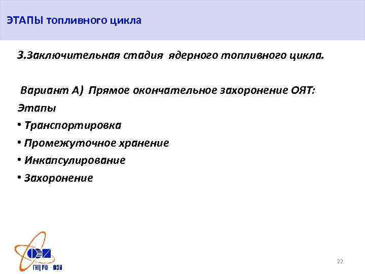 ЭТАПЫ топливного цикла 3. Заключительная стадия ядерного топливного цикла. Вариант А) Прямое окончательное захоронение