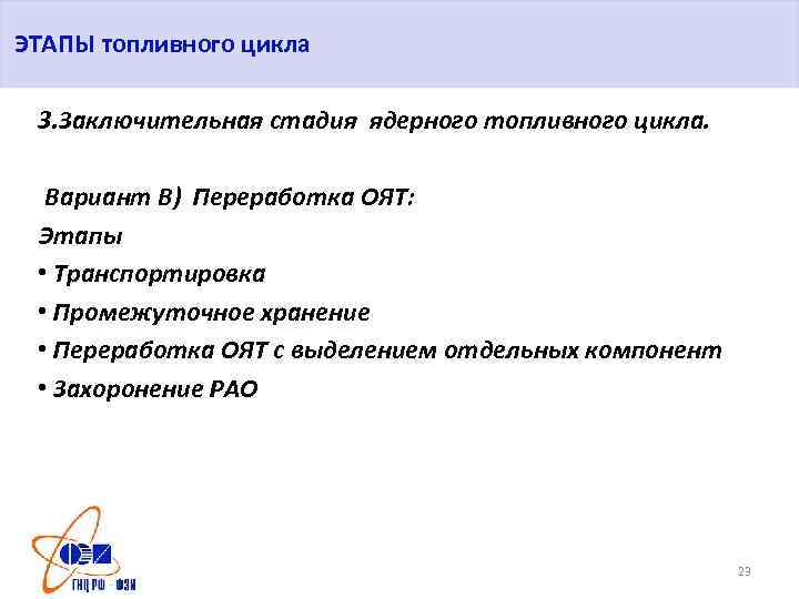 ЭТАПЫ топливного цикла 3. Заключительная стадия ядерного топливного цикла. Вариант В) Переработка ОЯТ: Этапы
