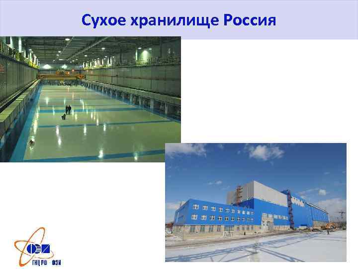 Сухое хранилище Россия 26 
