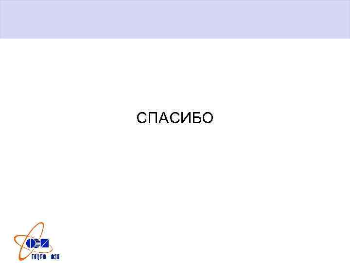 СПАСИБО 