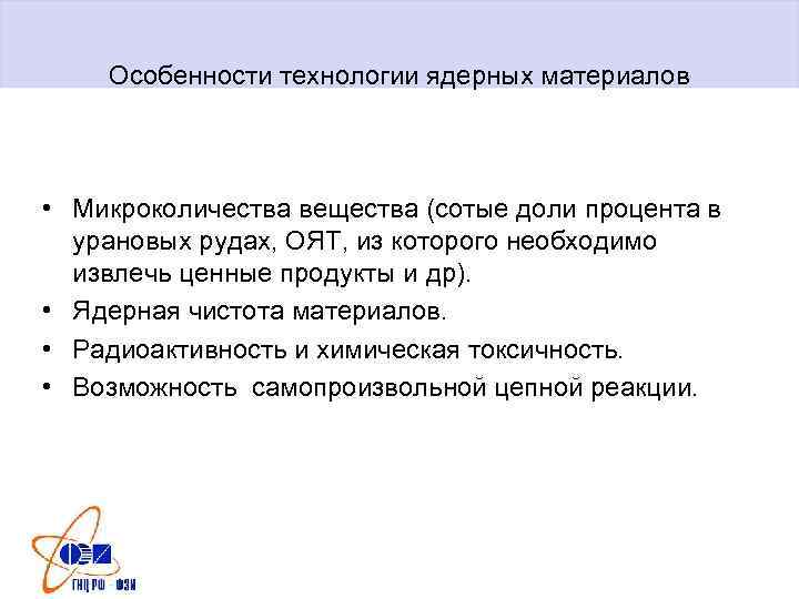 Особенности технологии ядерных материалов • Микроколичества вещества (сотые доли процента в урановых рудах, ОЯТ,