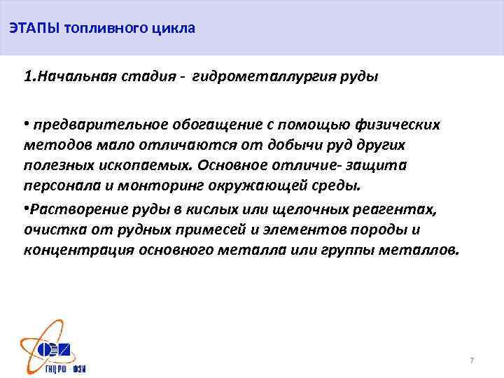 ЭТАПЫ топливного цикла 1. Начальная стадия - гидрометаллургия руды • предварительное обогащение с помощью