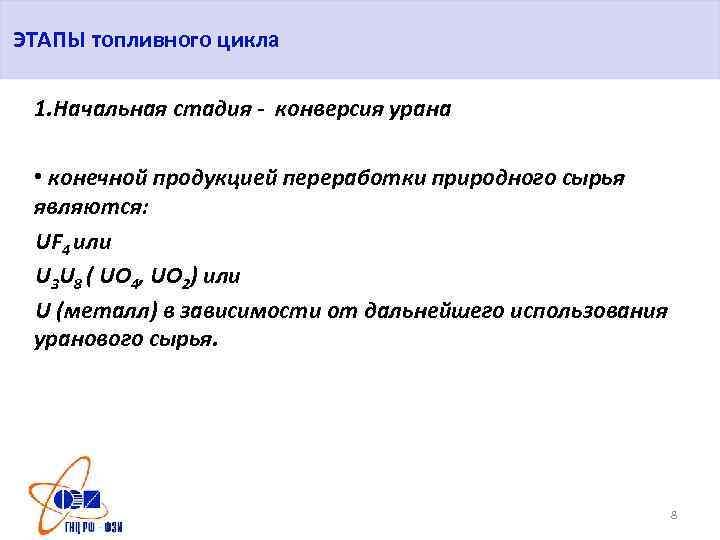 ЭТАПЫ топливного цикла 1. Начальная стадия - конверсия урана • конечной продукцией переработки природного