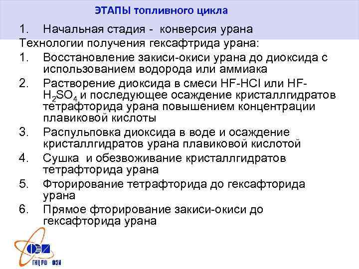 ЭТАПЫ топливного цикла 1. Начальная стадия - конверсия урана Технологии получения гексафтрида урана: 1.