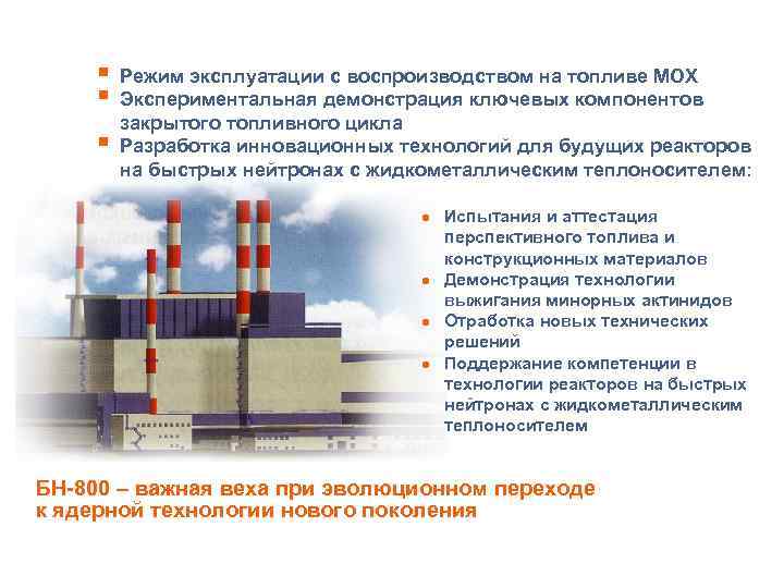 ЗАДАЧИ РЕШАЕМЫЕ ПРИ СТРОИТЕЛЬСТВЕ И ЭКСПЛУАТАЦИИ БН-800 § § § Режим эксплуатации с воспроизводством