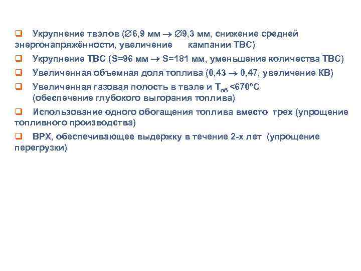 НОВЫЕ РЕШЕНИЯ ПО АКТИВНОЙ ЗОНЕ БН-1200 q Укрупнение твэлов ( 6, 9 мм 9,