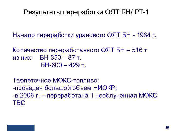 Результаты переработки ОЯТ БН/ РТ-1 Начало переработки уранового ОЯТ БН - 1984 г. Количество