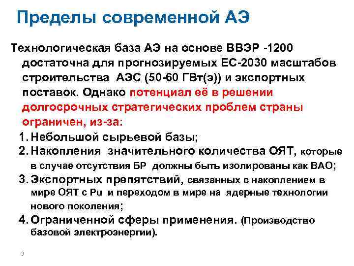 Пределы современной АЭ Технологическая база АЭ на основе ВВЭР -1200 достаточна для прогнозируемых ЕС-2030