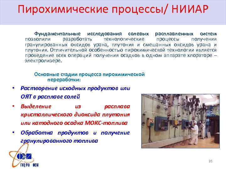 Пирохимические процессы/ НИИАР Фундаментальные исследования солевых расплавленных систем позволили разработать технологические процессы получения гранулированных