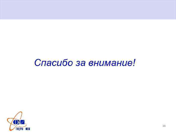 Спасибо за внимание! 38 