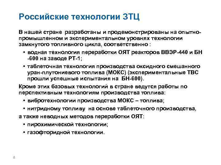 Российские технологии ЗТЦ В нашей стране разработаны и продемонстрированы на опытнопромышленном и экспериментальном уровнях
