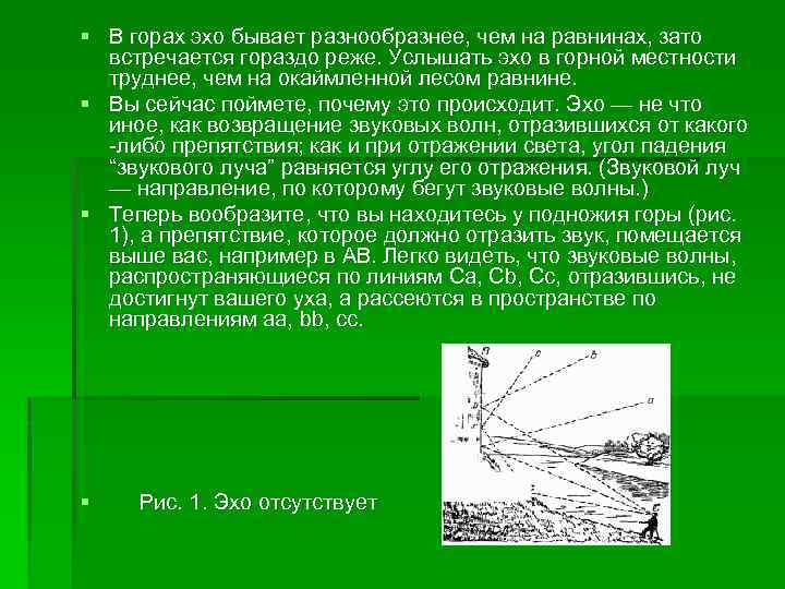 § В горах эхо бывает разнообразнее, чем на равнинах, зато встречается гораздо реже. Услышать