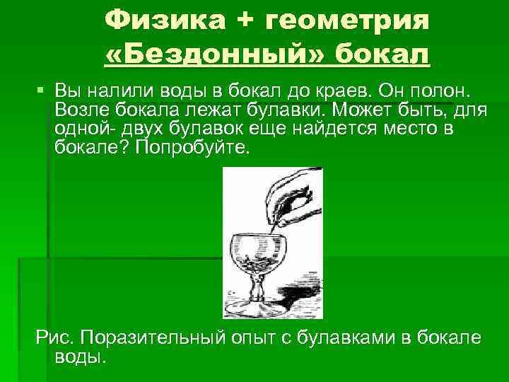 Физика + геометрия «Бездонный» бокал § Вы налили воды в бокал до краев. Он