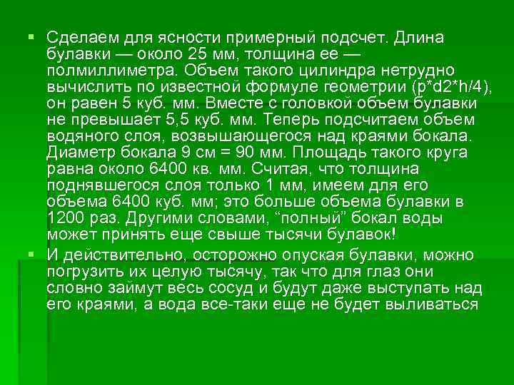§ Сделаем для ясности примерный подсчет. Длина булавки — около 25 мм, толщина ее