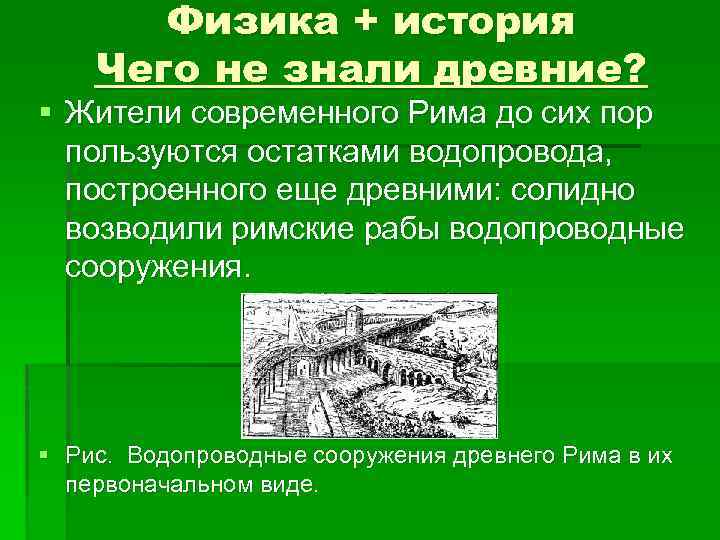 Физика + история Чего не знали древние? § Жители современного Рима до сих пор