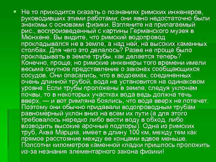 § Не то приходится сказать о познаниях римских инженеров, руководивших этими работами; они явно