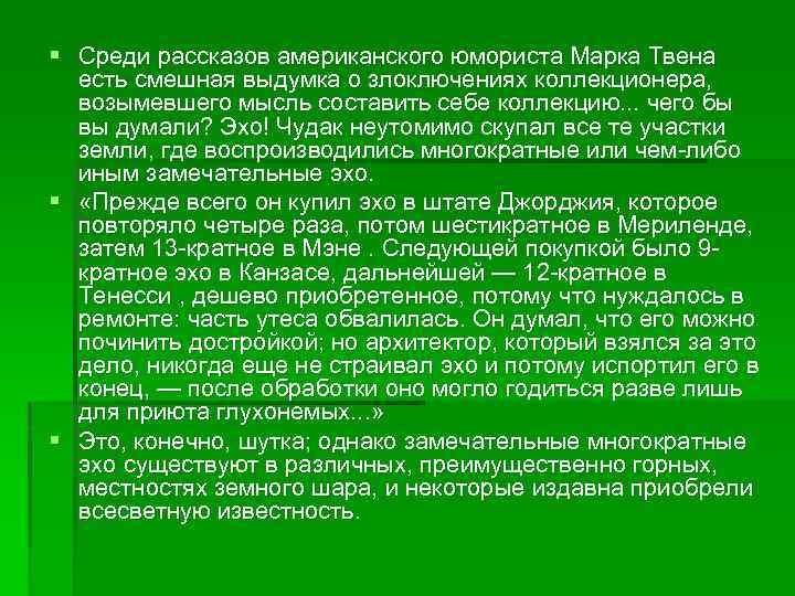 § Среди рассказов американского юмориста Марка Твена есть смешная выдумка о злоключениях коллекционера, возымевшего