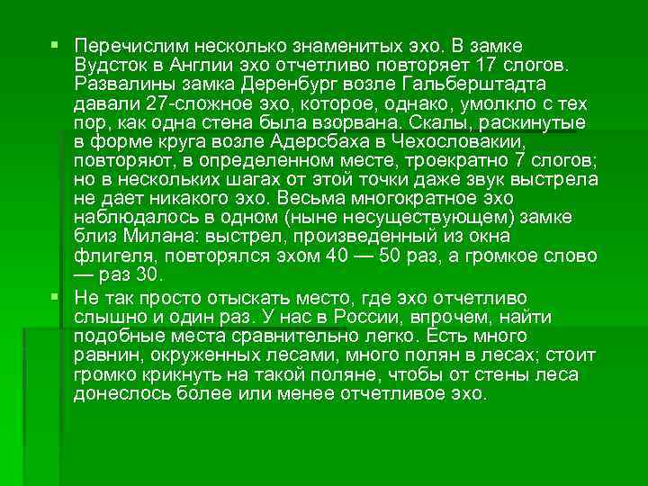 § Перечислим несколько знаменитых эхо. В замке Вудсток в Англии эхо отчетливо повторяет 17