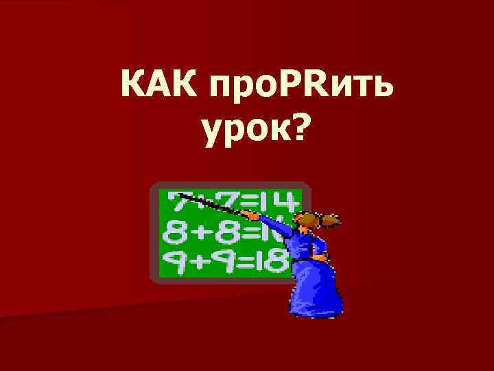 КАК про. PRить урок? 