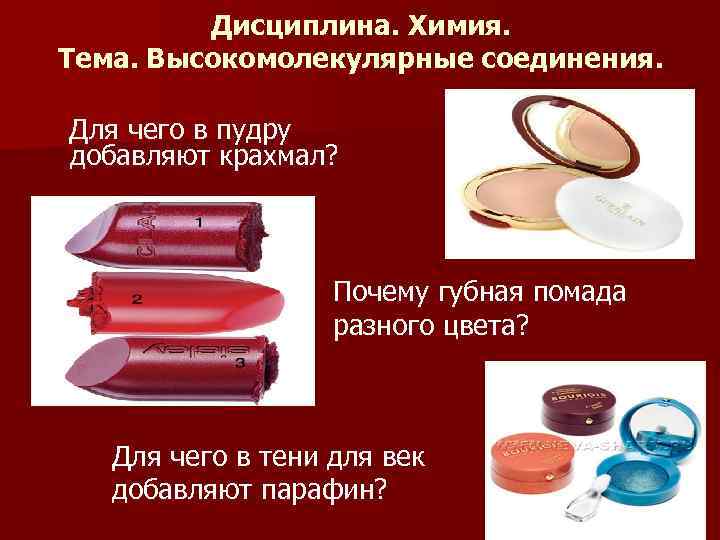 Дисциплина. Химия. Тема. Высокомолекулярные соединения. Для чего в пудру добавляют крахмал? Почему губная помада