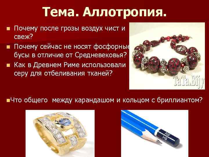 Тема. Аллотропия. Почему после грозы воздух чист и свеж? n Почему сейчас не носят