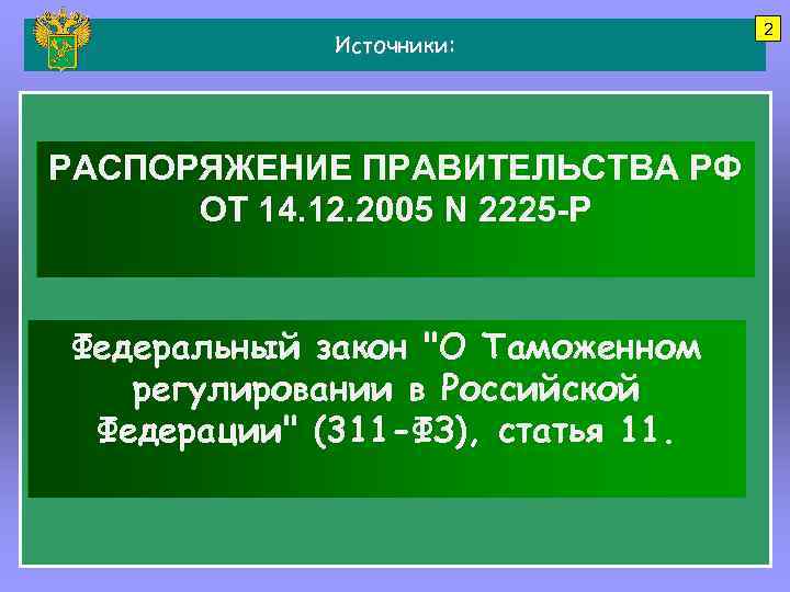Источники: РАСПОРЯЖЕНИЕ ПРАВИТЕЛЬСТВА РФ ОТ 14. 12. 2005 N 2225 -Р Федеральный закон 