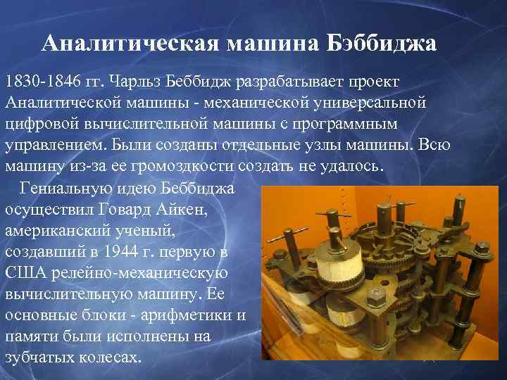 Аналитическая машина Бэббиджа 1830 -1846 гг. Чарльз Беббидж разрабатывает проект Аналитической машины - механической