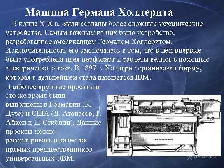 Машина Германа Холлерита В конце XIX в. Были созданы более сложные механические устройства. Самым