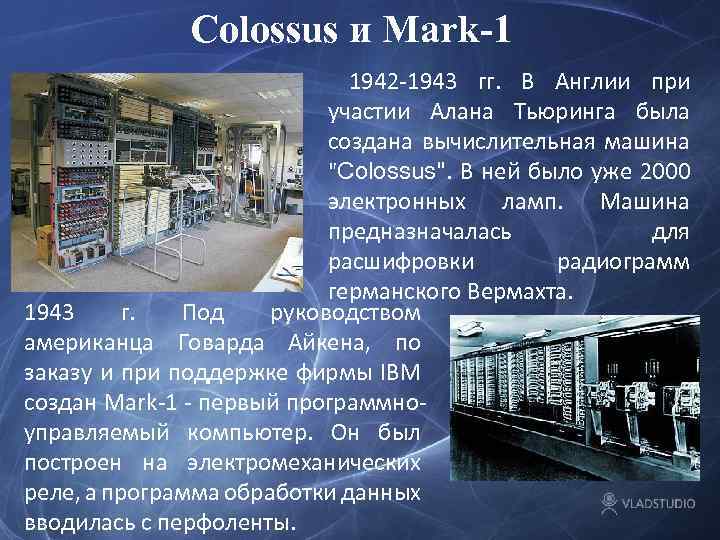 Colossus и Mark-1 1942 -1943 гг. В Англии при участии Алана Тьюринга была создана