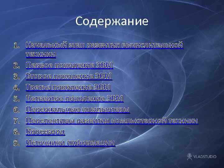 Содержание 1. Начальный этап развития вычислительной техники 2. Первое поколение ЭВМ 3. Второе поколение