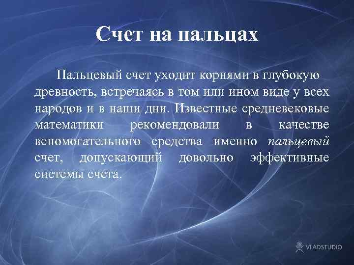 Счет на пальцах Пальцевый счет уходит корнями в глубокую древность, встречаясь в том или