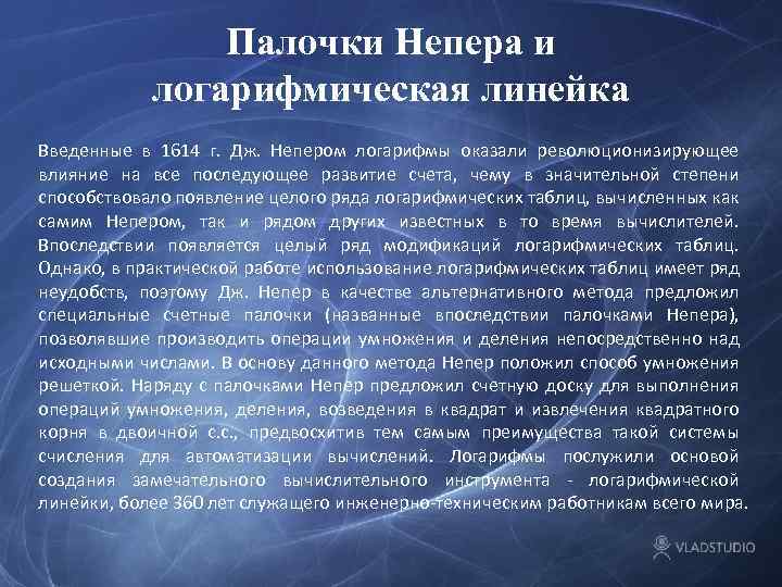 Палочки Непера и логарифмическая линейка Введенные в 1614 г. Дж. Непером логарифмы оказали революционизирующее