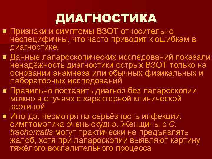 ДИАГНОСТИКА Признаки и симптомы ВЗОТ относительно неспецифичны, что часто приводит к ошибкам в диагностике.