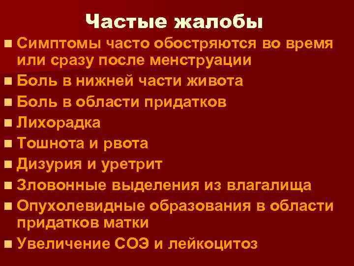 Частые жалобы n Симптомы часто обостряются во время или сразу после менструации n Боль