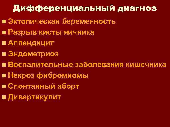 Дифференциальный диагноз n Эктопическая беременность n Разрыв кисты яичника n Аппендицит n Эндометриоз n