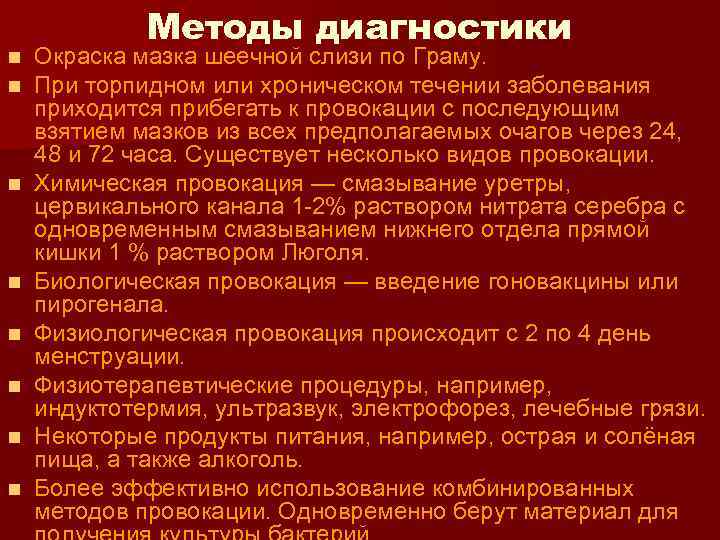 n n n n Методы диагностики Окраска мазка шеечной слизи по Граму. При торпидном