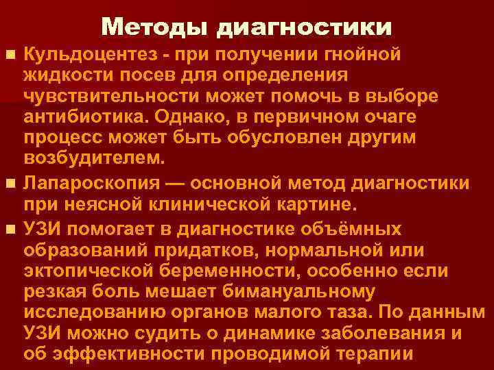 Методы диагностики Кульдоцентез - при получении гнойной жидкости посев для определения чувствительности может помочь