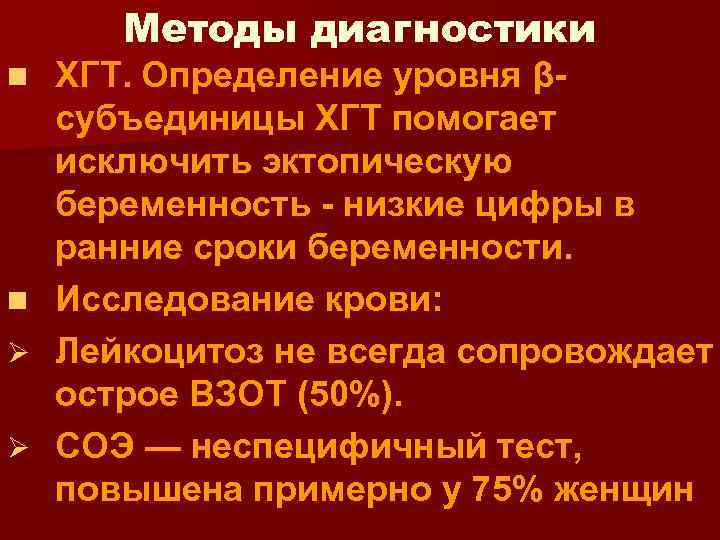 Методы диагностики n n Ø Ø ХГТ. Определение уровня βсубъединицы ХГТ помогает исключить эктопическую