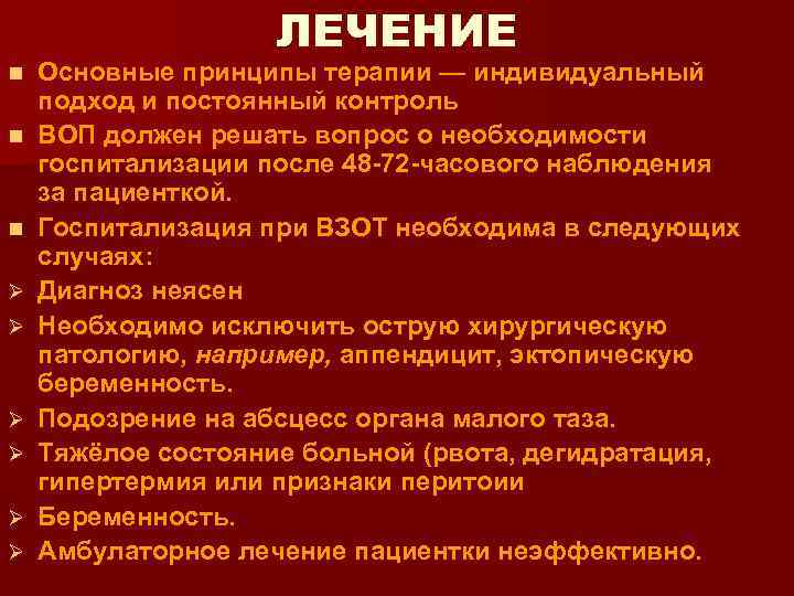 n n n Ø Ø Ø ЛЕЧЕНИЕ Основные принципы терапии — индивидуальный подход и