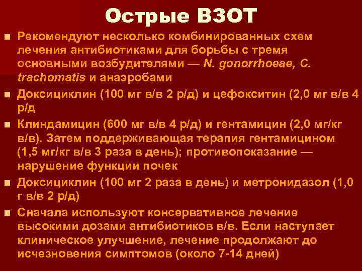 Острые ВЗОТ n n n Рекомендуют несколько комбинированных схем лечения антибиотиками для борьбы с