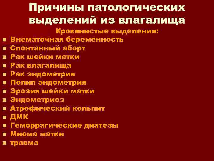 Причины патологических выделений из влагалища n n n n Кровянистые выделения: Внематочная беременность Спонтанный