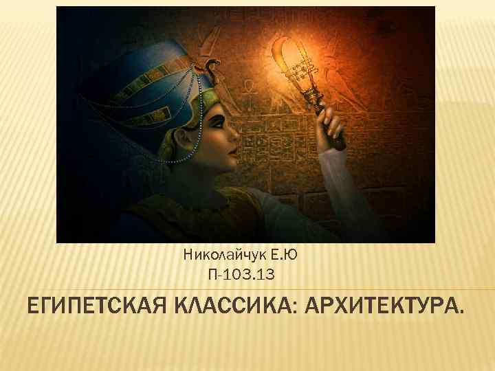 Николайчук Е. Ю П-103. 13 ЕГИПЕТСКАЯ КЛАССИКА: АРХИТЕКТУРА. 