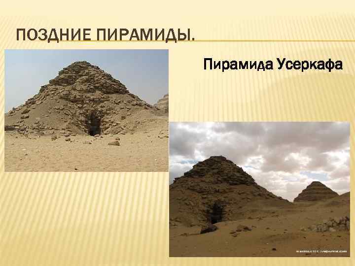 ПОЗДНИЕ ПИРАМИДЫ. Пирамида Усеркафа 